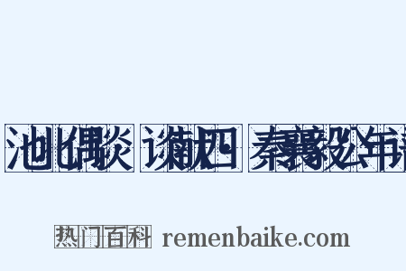 池北偶谈·谈献四·秦襄毅公年谱是什么意思的图片